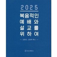 2025 복음적인 예배와 설교를 위하여, 글로리아, 김향안 선종욱