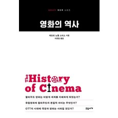 영화의 역사 - 첫단추 시리즈, 교유서가, 제프리 노웰 스미스