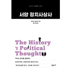 서양 정치사상사 - 첫단추 시리즈, 교유서가, 리처드 왓모어