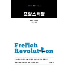 프랑스혁명, 교유서가, 윌리엄 도일