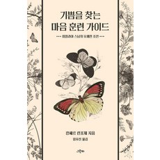 기쁨을 찾는 마음 훈련 가이드:히말라야 스님의 유쾌한 조언, 그린비, 캉쎄르 린포체 그린비, 캉쎄르 린포체