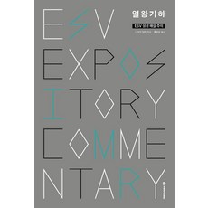 ESV 성경 해설 주석: 열왕기하, J. 게리 밀러(저) / 홍병룡(역), 국제제자훈련원, J. 게리 밀러