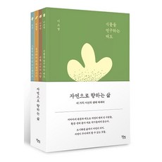 자연으로 향하는 삶 : 네 가지 시선의 생태 에세이 (전4권), 가지출판사, 이소영 이우만 최원형 희복
