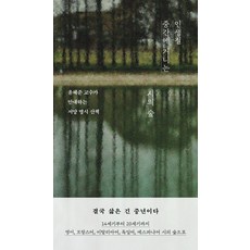 인생길 중간에 거니는 시의 숲:윤혜준 교수가 안내하는 서양 명시 산책, 인생길 중간에 거니는 시의 숲, 윤혜준(저), 교유서가, 윤혜준