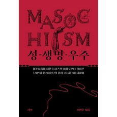 성·생명·우주:마조히즘에 대한 들뢰즈의 이해로부터 살펴본 〈자연과 영성(靈性)의 일치 가능성〉에 대하여, 그린비, 조현수