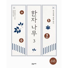 gyoyuseoga 漢字樹 3：關於動植物的漢字, 廖文浩 (作者) / 車惠貞 (譯者), 漢字樹3