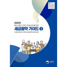 [국세청]2025 세금절약 가이드 1 중소사업자 · 근로자 · 영세납세자를 위한, 국세청 편집부, 국세청