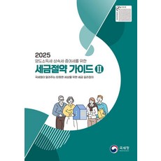2025 세금절약 가이드 2: 양도소득세·상속세·증여세를 위한, 국세청 편집부, 국세청