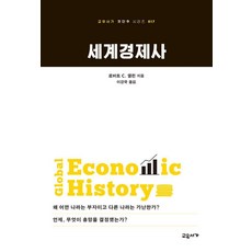 gyoyuseoga 世界經濟史, 羅伯特 C. 艾倫