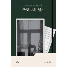 구도자의 일기:비트겐슈타인의 삶과 철학, 구도자의 일기, 이승종(저), 그린비, 이승종