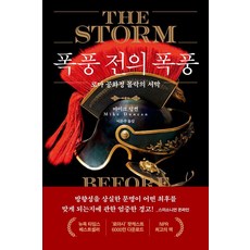 暴風雨前的暴風雨：羅馬共和國衰亡的序幕, 交遊書家, 麥克·鄧肯, 「暴風雨前的暴風雨」, 「Mike Duncan(作者)/ Eunju Lee(譯者)」