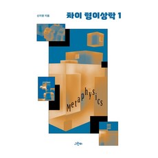 차이 형이상학 1 - 철학의 정원 73, 그린비, 신지영