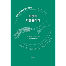 이것이 기술윤리다:인공지능 시대의 철학 나침반, 스벤 뉘홀름, 그린비