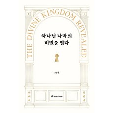 하나님 나라의 비밀을 열다, 국제제자훈련원, 오정현