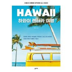 DreammapBooks 夏威夷租車旅遊：最適合汽車旅遊的島嶼 夏威夷, 楊仁善