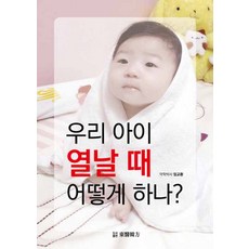 我的孩子發燒時該怎麼辦?, 林敎煥, 東醫韓方
