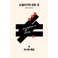 소설쓰기의 모든 것 2 : 묘사와 배경, 다른, 론 로젤