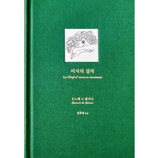 미지의 걸작, 녹색광선, 오노레 드 발자크