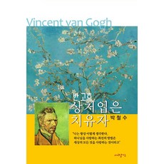 Daejanggan 梵谷： 受傷的療癒者, 朴哲洙 牧師