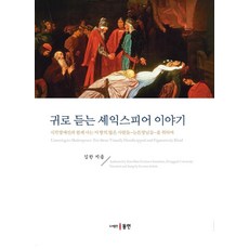 귀로 듣는 셰익스피어 이야기:시각장애인과 함께 사는 이 땅의 많은 사람들-눈뜬장님들-을 위하여, 김한, 동인