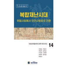 kyunginp 複合災難時代： 從危險社會轉向安全社會 - 國政課題協議會政策企劃系列 14 (精裝), 秋長民