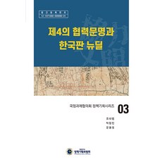 제4의 협력문명과 한국판 뉴딜 - 국정과제협의회 정책기획시리즈 3 (양장), 경인문화사, 9791197830617, 조대엽