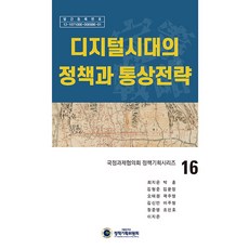 kyunginp 數位時代的政策與通商策略 - 國政課題協議會 政策企劃系列 16 (精裝)