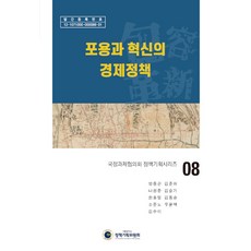 포용과 혁신의 경제정책 - 국정과제협의회 정책기획시리즈 8 (양장), 경인문화사, 양종곤