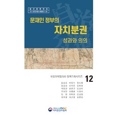 文在寅政府的自治分權：成果與意義, 總統直屬政策企劃委員會, 9788949966281