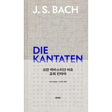 約翰·塞巴斯蒂安·巴赫 教會清唱劇, 李琪淑 譯/羅珠莉 解題, 馬蒂