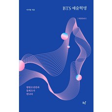 BTS 예술혁명 : 방탄소년단과 들뢰즈가 만나다 (개정증보판), 동녘, 9788972970538