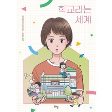 학교라는 세계 - 청소년 문학 60, 라임, 아사히나 아스카
