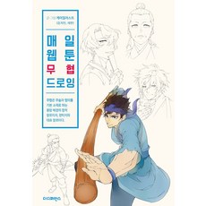 매일 웹툰 무협 드로잉, 더디퍼런스, 케이일러스트 김지연 세현