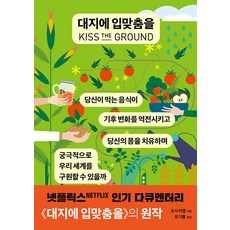 親吻大地：你吃的食物能逆轉氣候變遷 治癒你的身體 並最終拯救我們的世界嗎?, 訥民, 賈許·提克爾, 「Josh Tickell(作者)/ Yu Gi-ppeum(譯者)」, 「親吻地球」