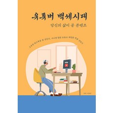 YouTuber百歲時代(大字書)：你的生活就是內容, 李有珍 著, 達文西books