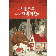 미니 샤를 페로 고전 동화집, 단한권의책