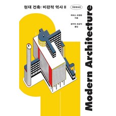 現代建築：一部批判性的歷史 2, 肯尼斯·弗蘭姆普敦, Mati