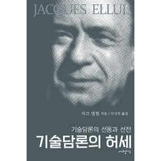 技術論述的虛張聲勢：技術論述的煽動與宣傳, 雅克·艾呂爾, 大匠間