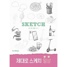 제대로 스케치 일상, 더디퍼런스, 연필이야기