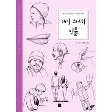 매일 스케치 인물, 더디퍼런스, 연필이야기