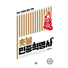 [Mal出版社]燭光民眾革命史, 元喜福, PublishingMal