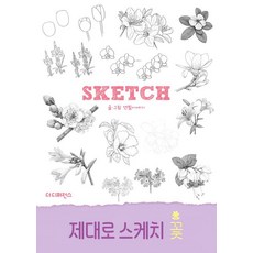 제대로 스케치 꽃, 더디퍼런스, 연필이야기