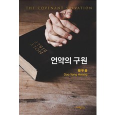 언약의 구원(The Covenant Salvation), 대장간, 황두용