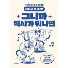 작사와 썸타기! 그니까 작사가 뭐냐면, 더디퍼런스, 안영주