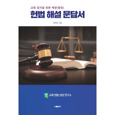 Nanumsa 為教會秩序的長老會(合同)憲法解說問答書, 鄭鎮模