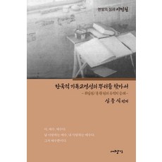 한국적 기독교영성의 뿌리를 찾아서:귀일원/동광원의 유적지 순례, 대장간, 심중식