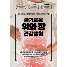 슬기로운 위와 장 건강생활, 리더북스, 송정숙