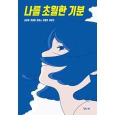 나를 초월한 기분 - 키큰나무 26, 낮은산, 최상희 연여름 문이소 이필원 하유지 낮은산, 최상희 연여름 문이소 이필원 하유지