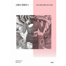 그들도 있었다 2 : 한국 근현대 미술을 만든 여성들 (양장), 나무연필, 윤난지 외