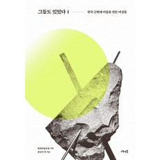 Namuyeonpil 她們也在那裡 1 ： 創造韓國近現代美術的女性們 (精裝), 尹蘭芝 等